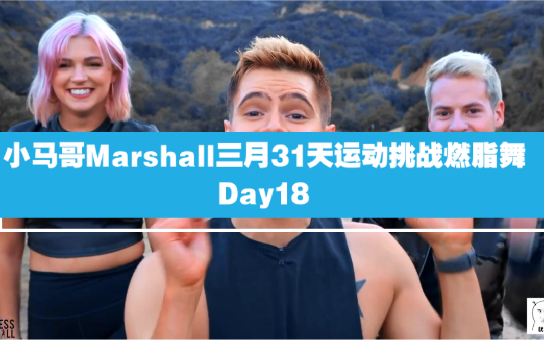 day18thefitnessmarshall小馬哥三月31天運動挑戰掉秤燃脂舞打卡30