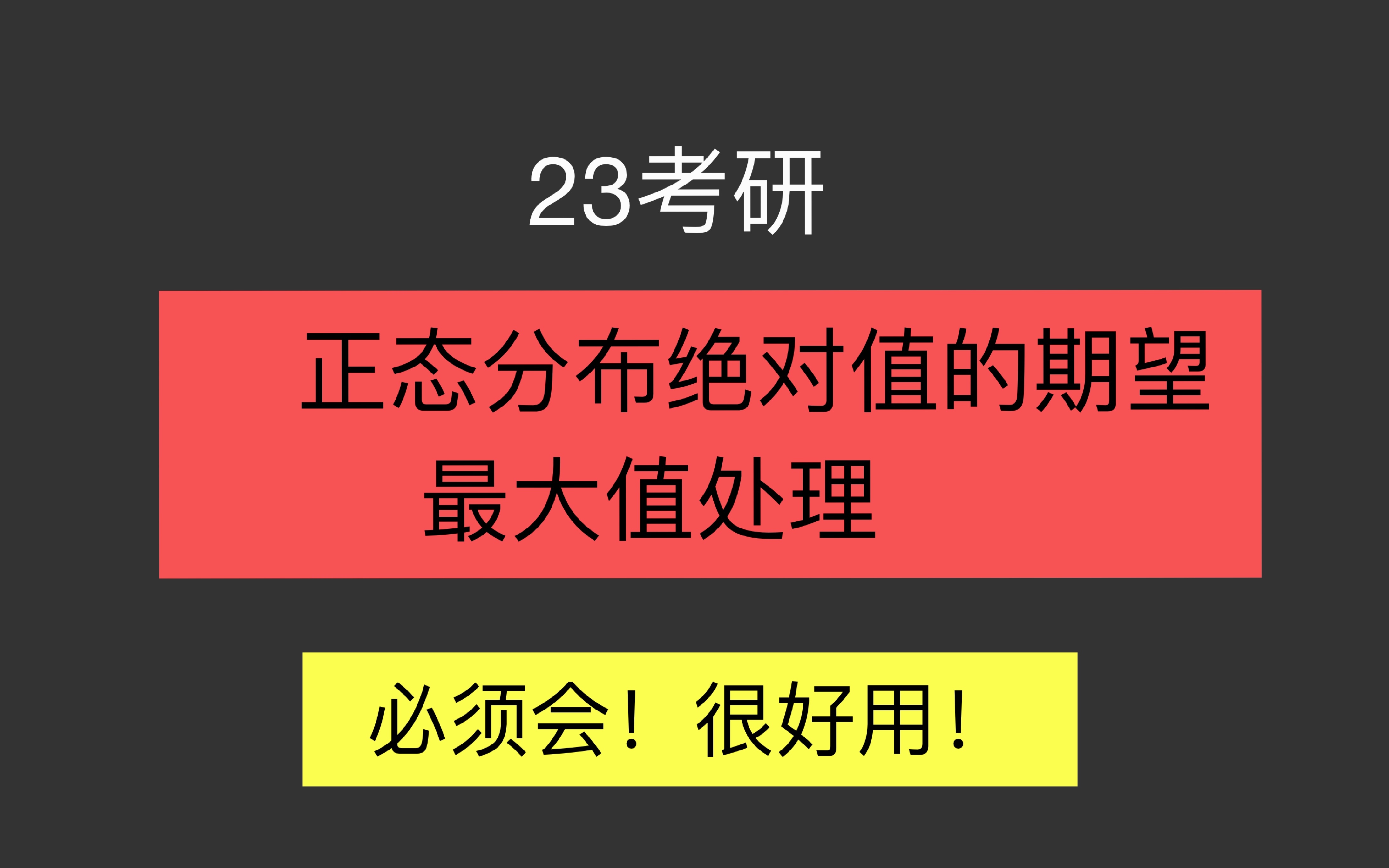 23考研数学概率论必记公式!秒了!标准正态绝对值期望结论+最大值最小值问题!李六考了三四次!哔哩哔哩bilibili