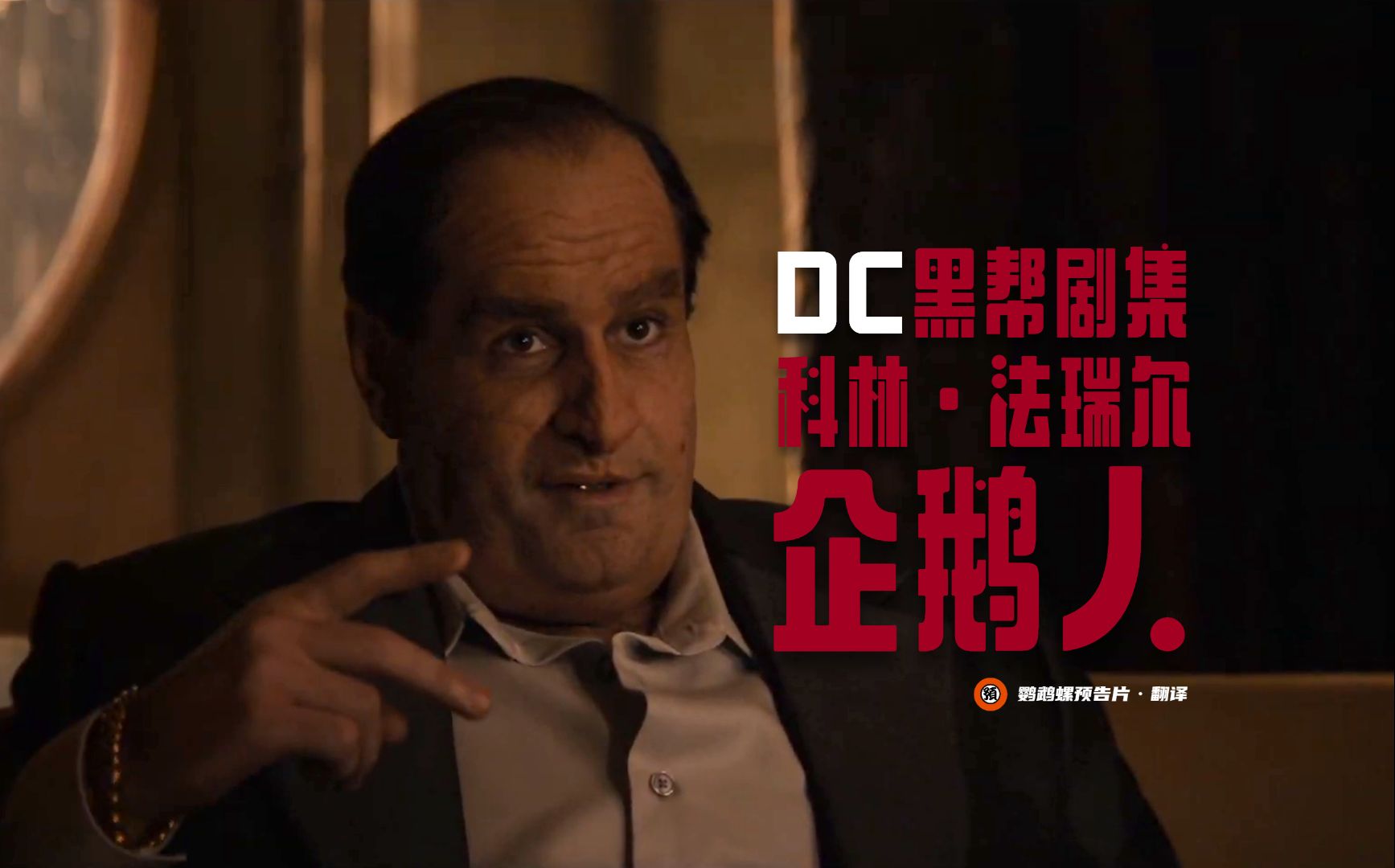 【中字】新蝙蝠侠宇宙!dc黑帮剧《企鹅人》首曝预告!