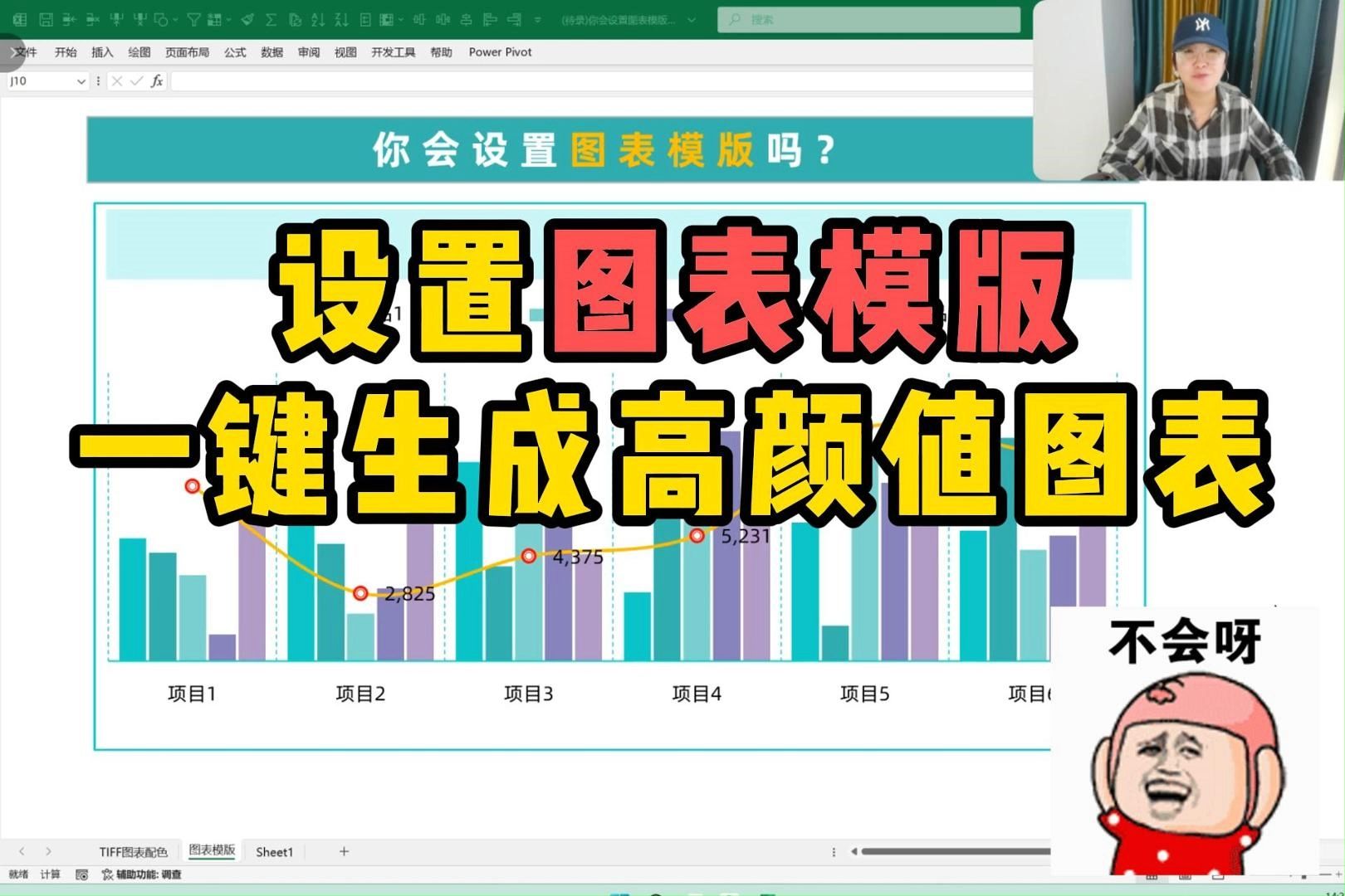 你会设置Excel图表模版吗?哔哩哔哩bilibili