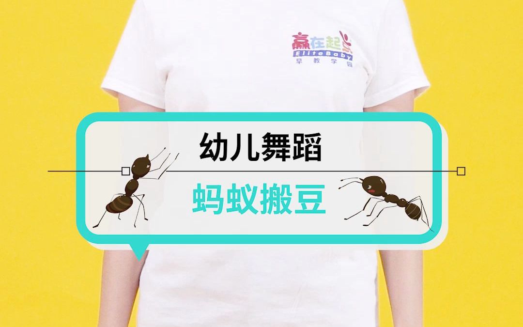 幼儿舞蹈|「蚂蚁搬豆」团结就是力量!