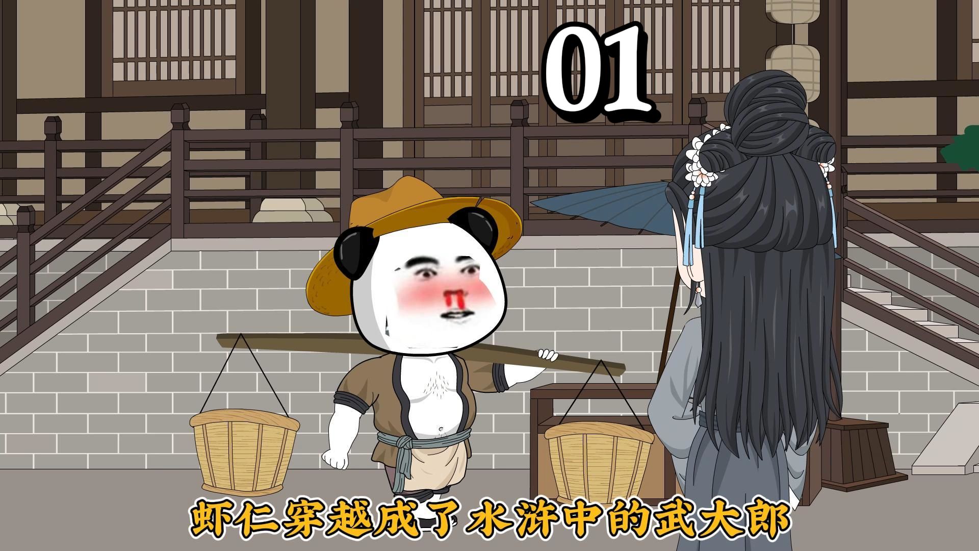 穿越成武大郎!超级武大郎《第01集》哔哩哔哩bilibili