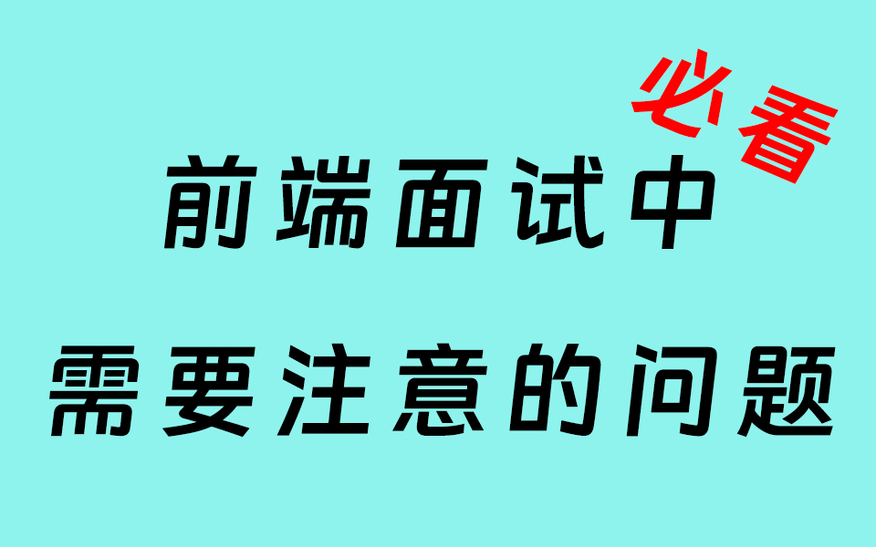 前端面试中需要注意的问题【必看】哔哩哔哩bilibili