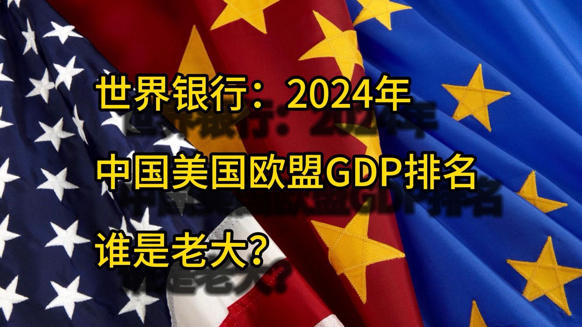 2024年中国,美国,欧盟gdp到底谁是老大?