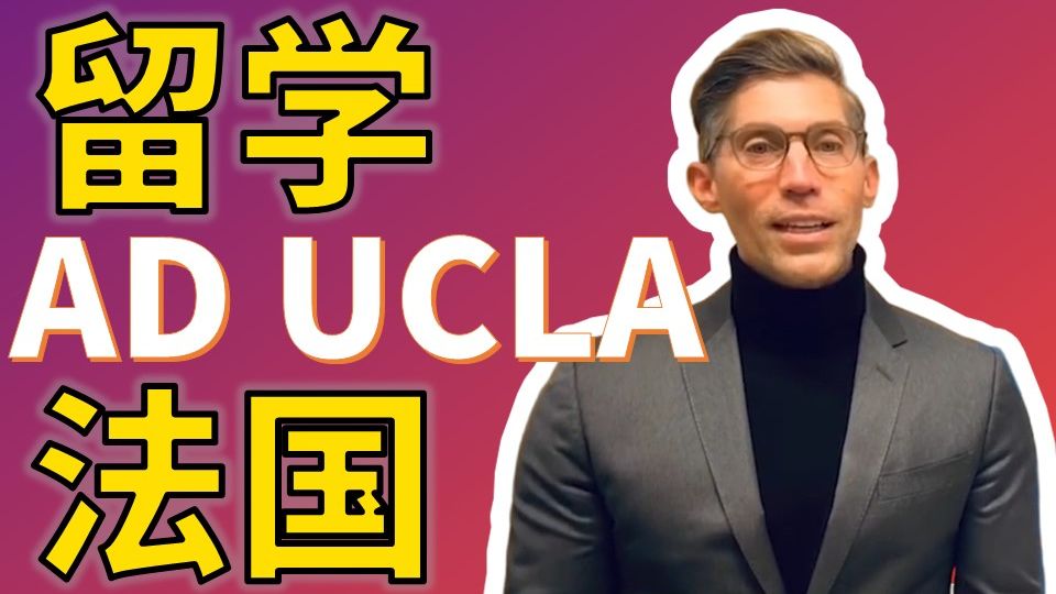 【项目介绍】来听两位帅气教授为你介绍——SKEMA商学院和UCLA Extension的合作项目——MSc数字营销与音乐/娱乐管理专业哔哩哔哩bilibili