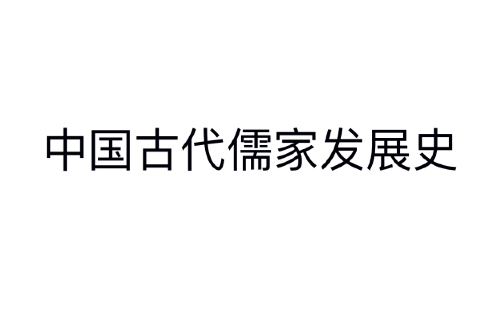 高中历史之中国古代儒家发展史哔哩哔哩bilibili