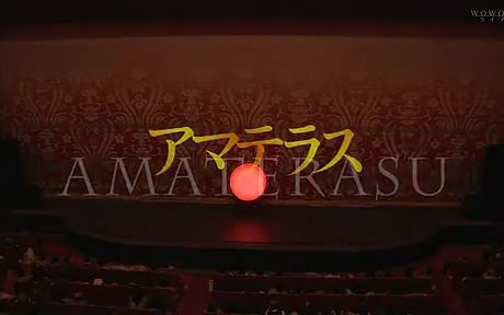 [图]坂東玉三郎×鼓童「天照大神アマテラス」