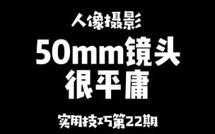 Download Video: 50mm镜头很平庸