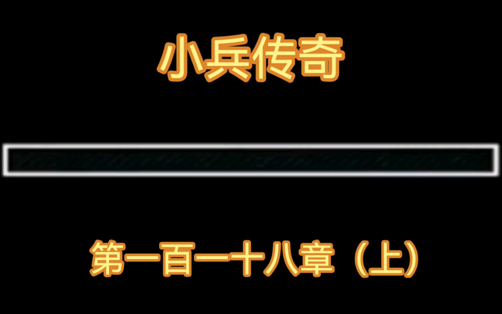 《小兵传奇》解读 古早网络爽文,梦回青葱岁月!第一百一十八章(上).哔哩哔哩bilibili