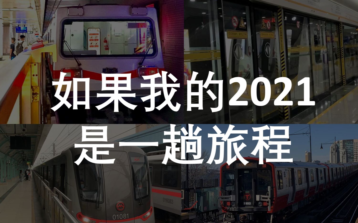 [图]【年度回忆】如果我的2021，是一趟旅程...