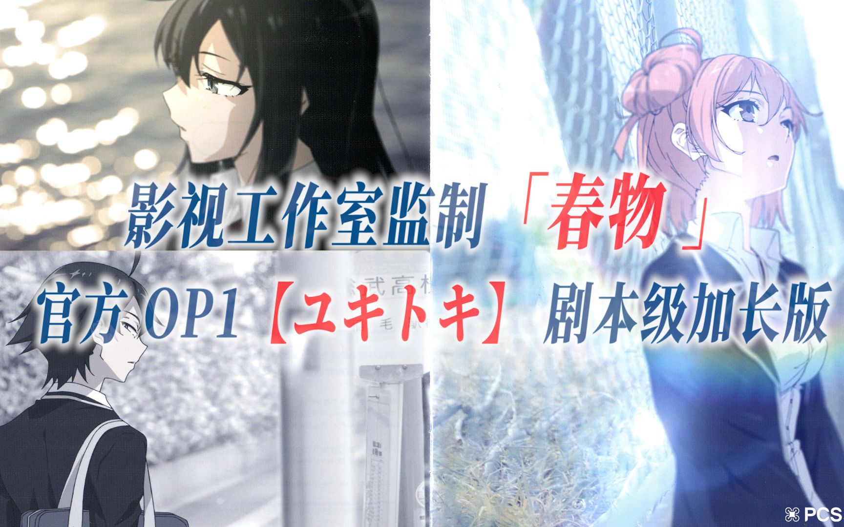 [图]【PCS Anime/官方OP延长/季①】「我的青春恋爱物语果然有问题」【ユキトキ】官方OP1曲 雪融 春物 第一季 加长完整版 PCS Studio