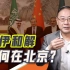 金灿荣：千年冤家，怎么就在北京上演大和解了呢？