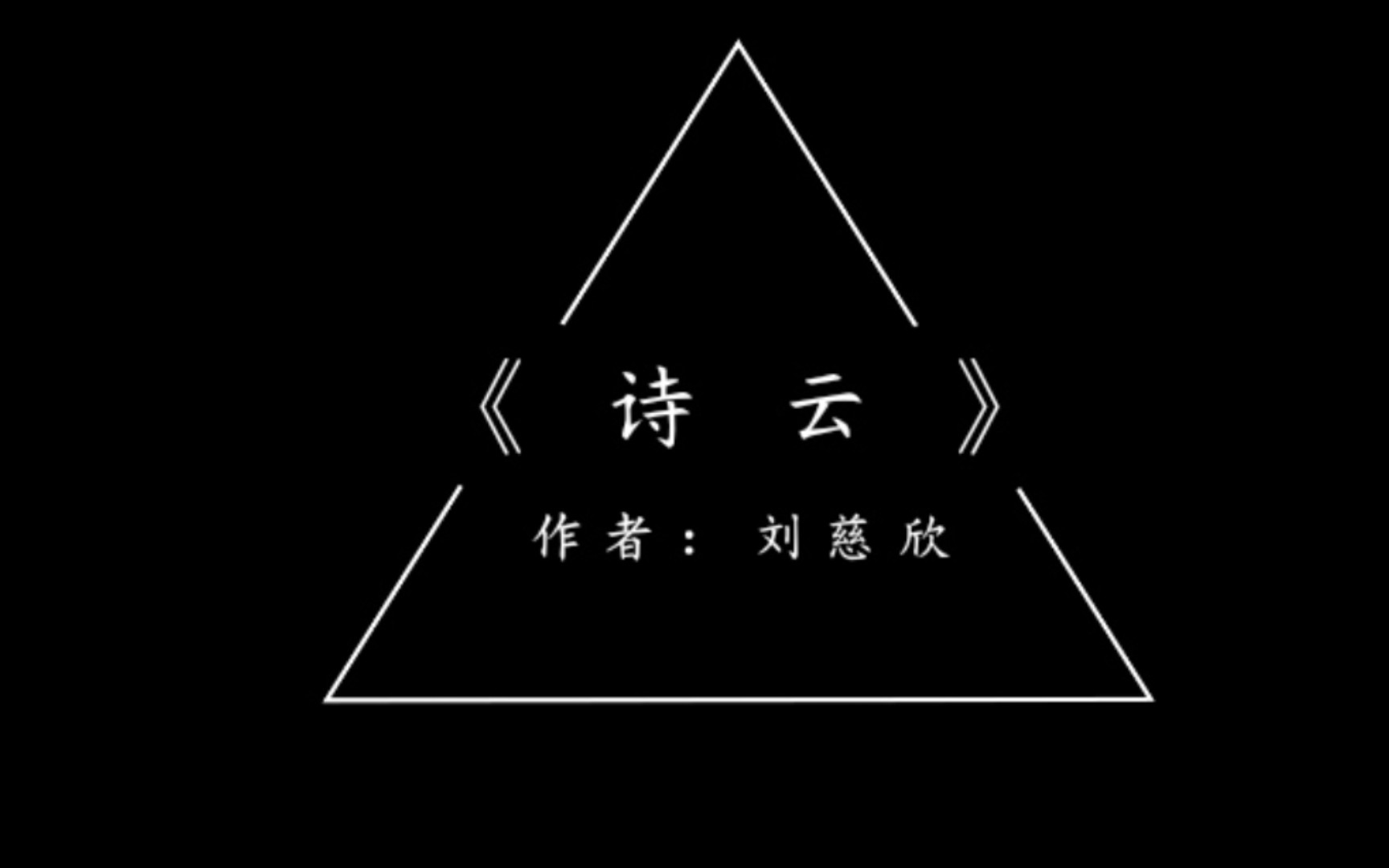 [图]科幻小说之脑洞简说《诗云》作者：刘慈欣 （科学）技术是无所不能的？