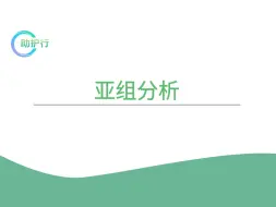 下载视频: Meta分析撰写（2）-亚组分析