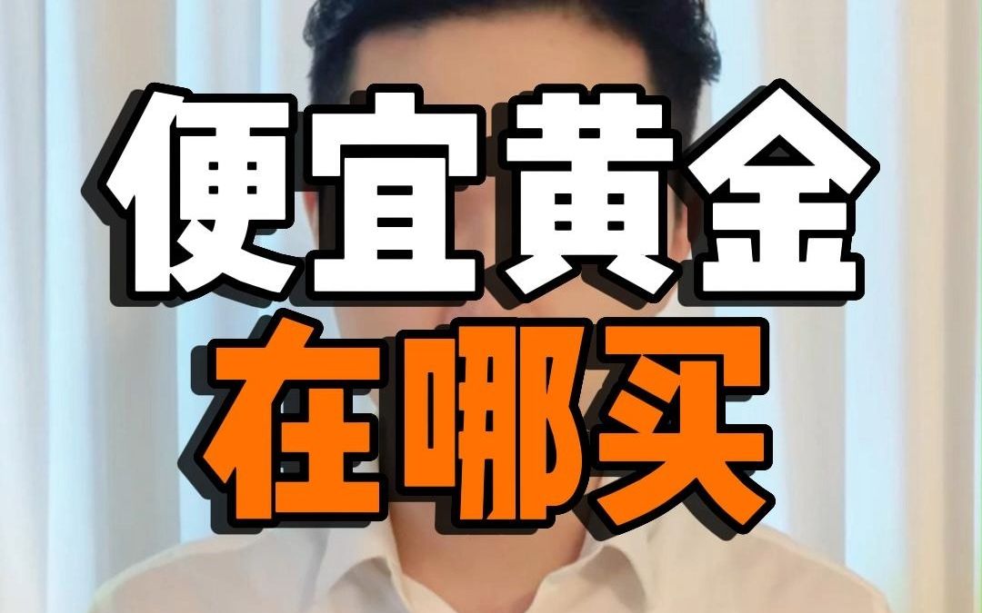 黄金450/克!为啥金店卖你500多?在哪买便宜黄金?哔哩哔哩bilibili