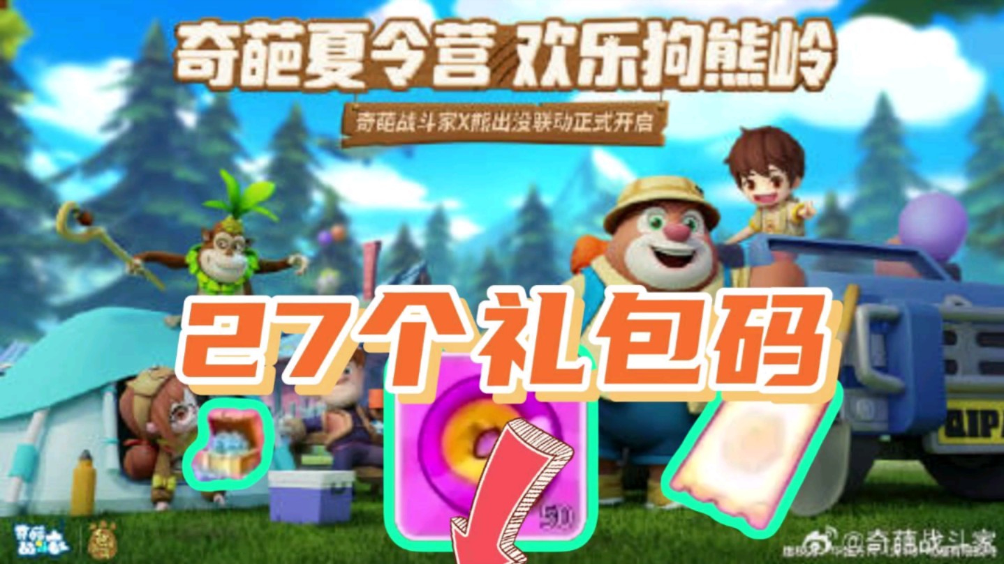 【奇葩战斗家】7.18日暑期福利汇总,27个【礼包码】分享