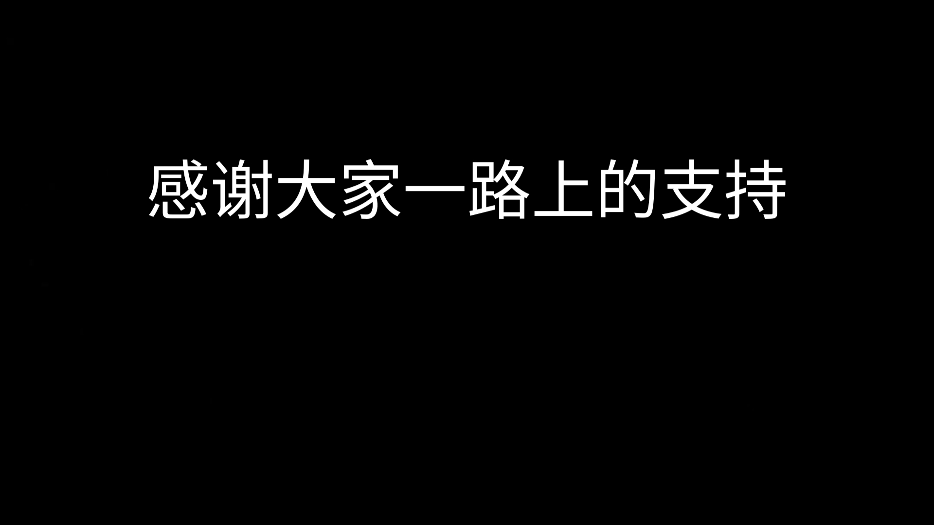 感谢大家一路上的支持
