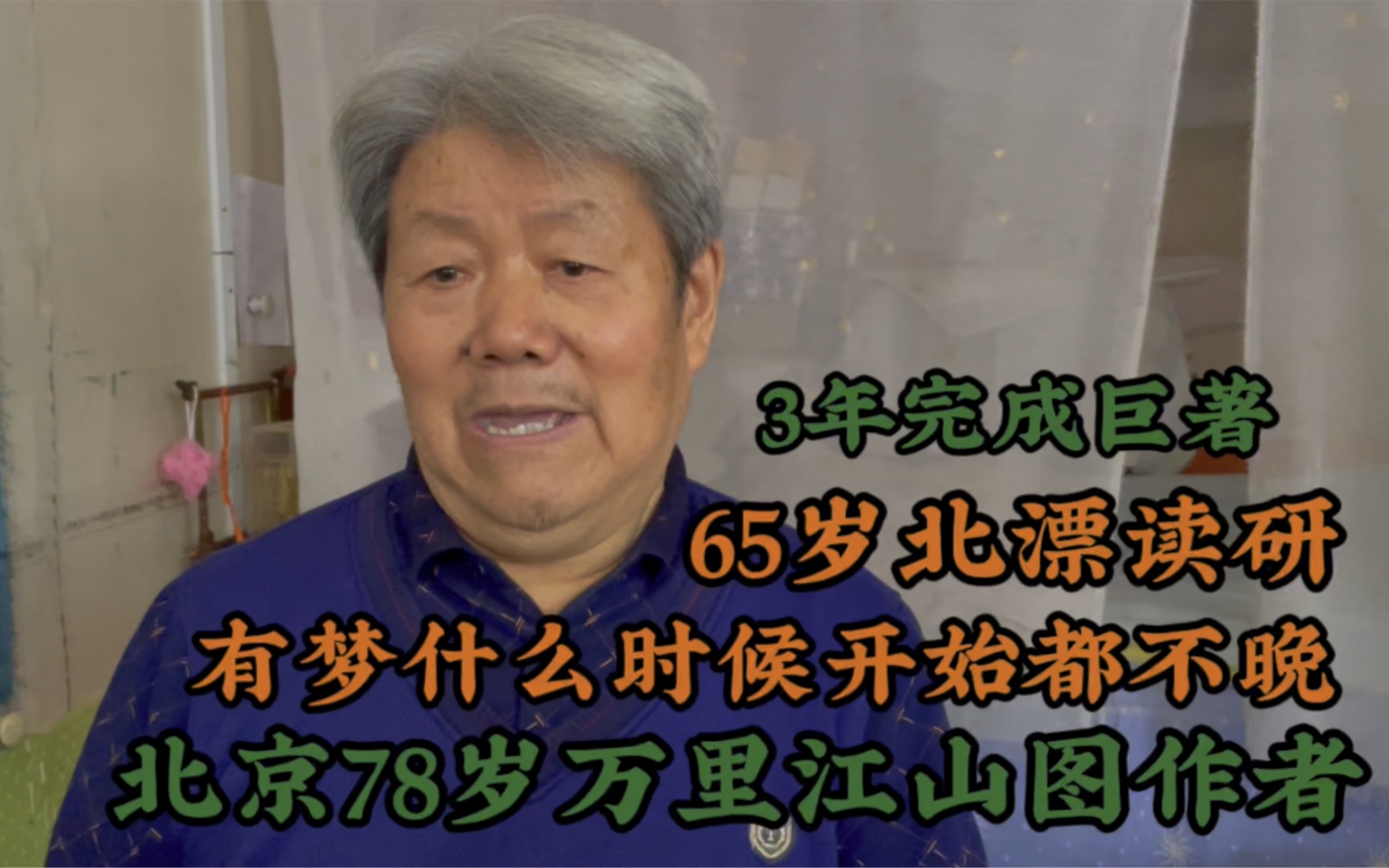 [图]北京采访78岁万里江山图作者，65岁北漂读研，当代齐白石！