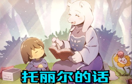 [图]妈 妈 的 话（UNDERTALE）