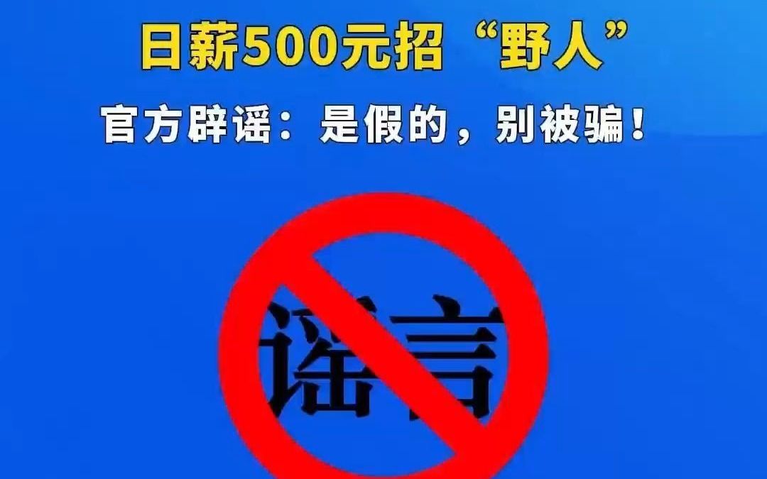 日薪500元招“野人” 官方辟谣:是假的,别被骗!哔哩哔哩bilibili