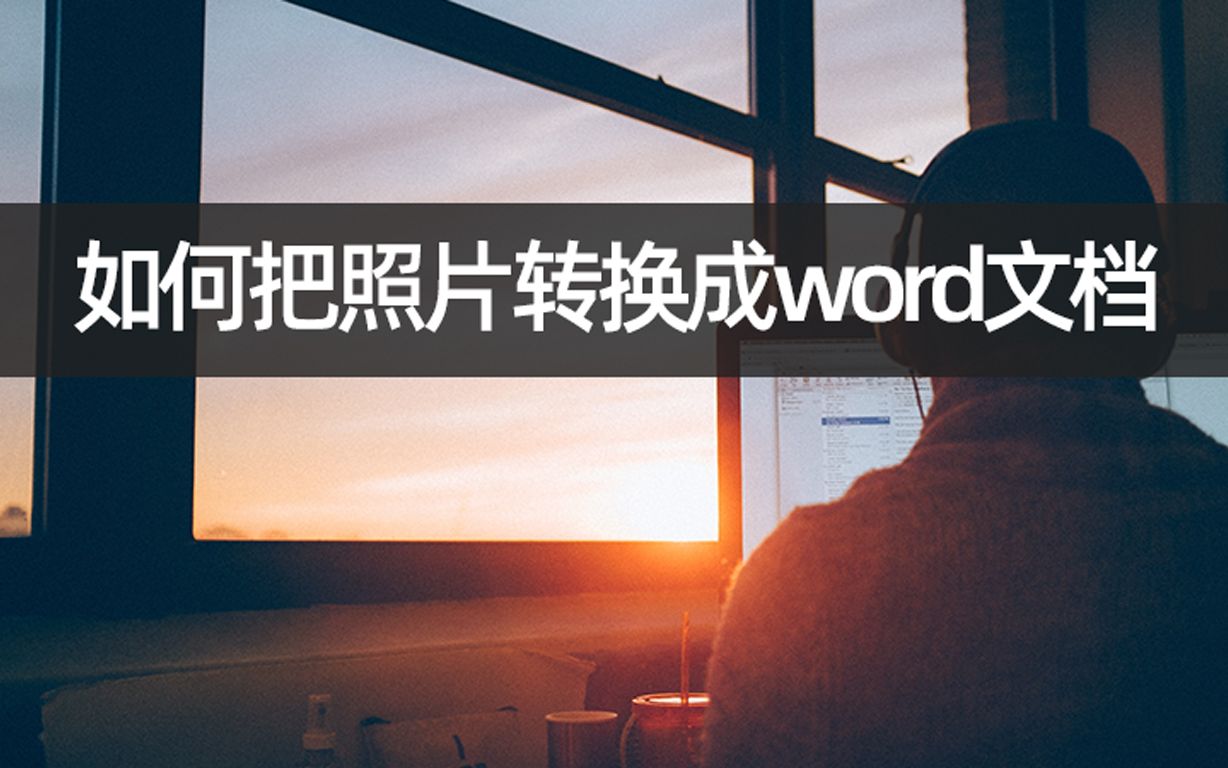 如何把照片转换成word文档?简单几步照片转word哔哩哔哩bilibili