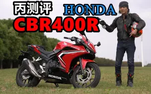 Download Video: 丙测评 | 降价比我剪片还快 本田CBR400R