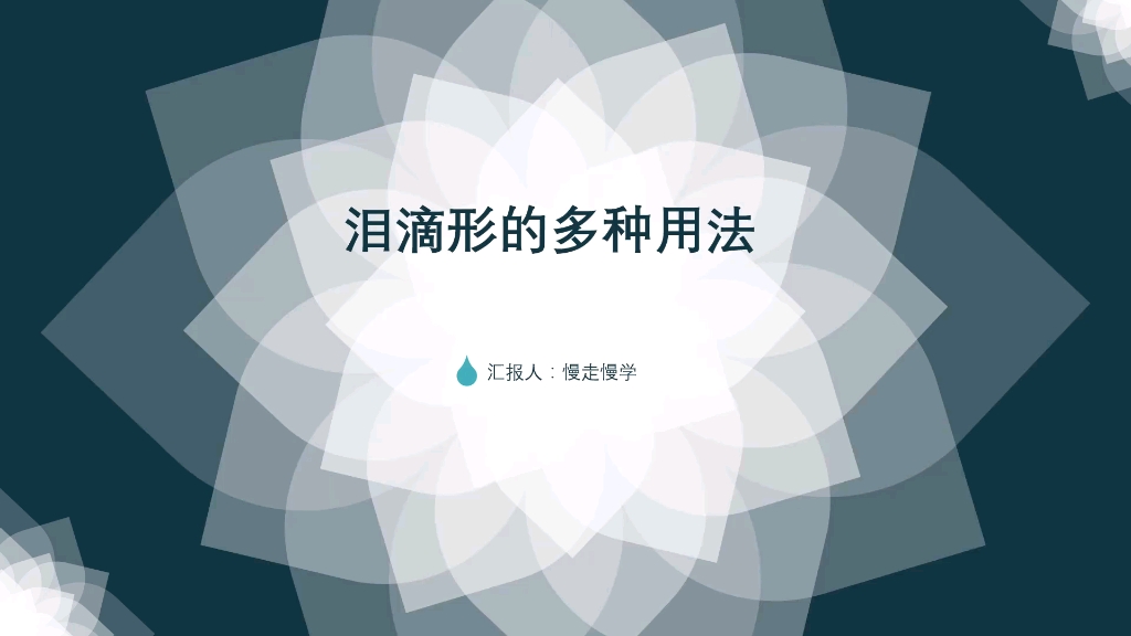 PPT练习——泪滴形的花样用法!!!哔哩哔哩bilibili