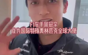 Download Video: F1车手周冠宇成为国际特殊奥林匹克全球大使，承诺为智力障碍人士创造更多平等的运动机会