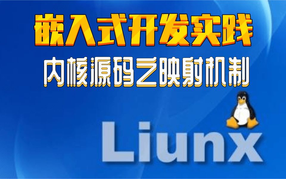 【嵌入式开发必备】Linux内核源码之地址映射机制|内存映射的原理|虚拟内存区域|优先查找树|对区域的操作|地址空间|内存映射|创建映射|删除映射|非线性映射...