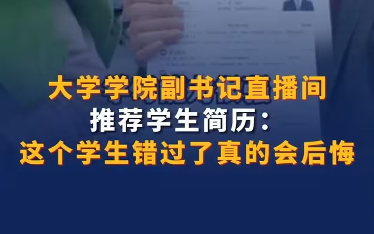 大学学院副书记直播间推荐学生简历:这个学生错过了真的会后悔哔哩哔哩bilibili