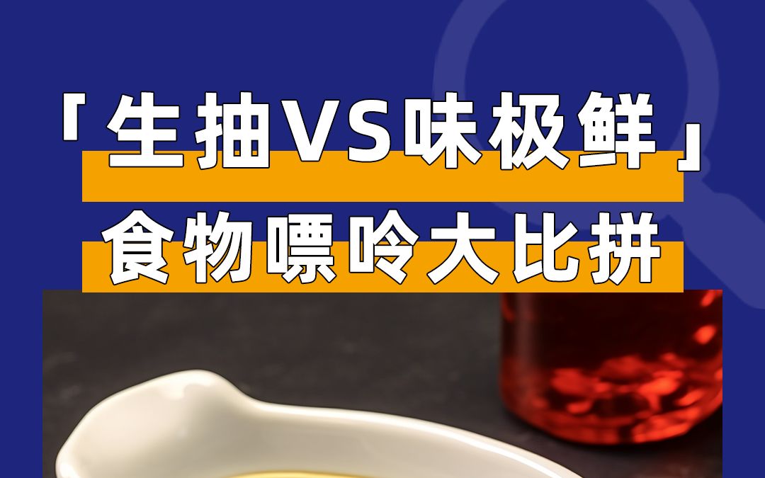 「生抽VS味极鲜」哪个嘌呤高呢?哔哩哔哩bilibili