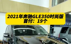 下载视频: 2021年奔驰GLE350时尚版