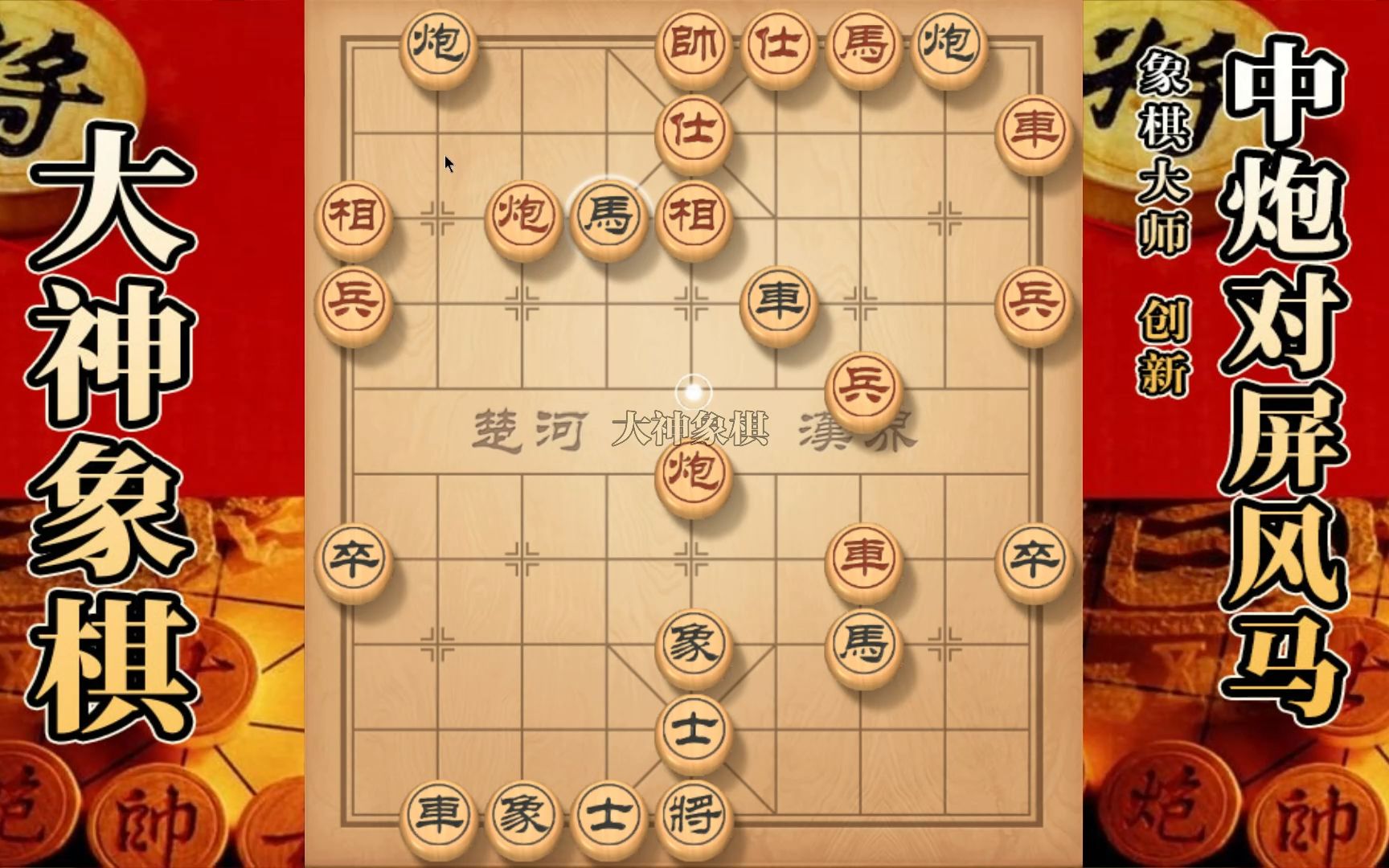 大神象棋:大神屏风马破牛头滚行云流水,小马进攻精准狠桌游棋牌热门视频