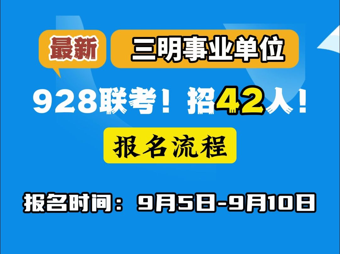 三明事业单位编内42人!岗位表已导出!哔哩哔哩bilibili