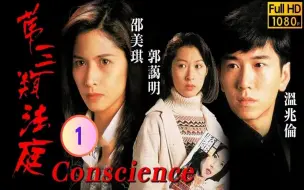 Download Video: Conscience 0130 衣冠禽獸 | 邵美琪港劇精華