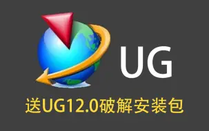 UG12.0从入门到精通，25节课全面了解UG