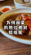 Download Video: 为何八大菜系中闽菜地位较低？