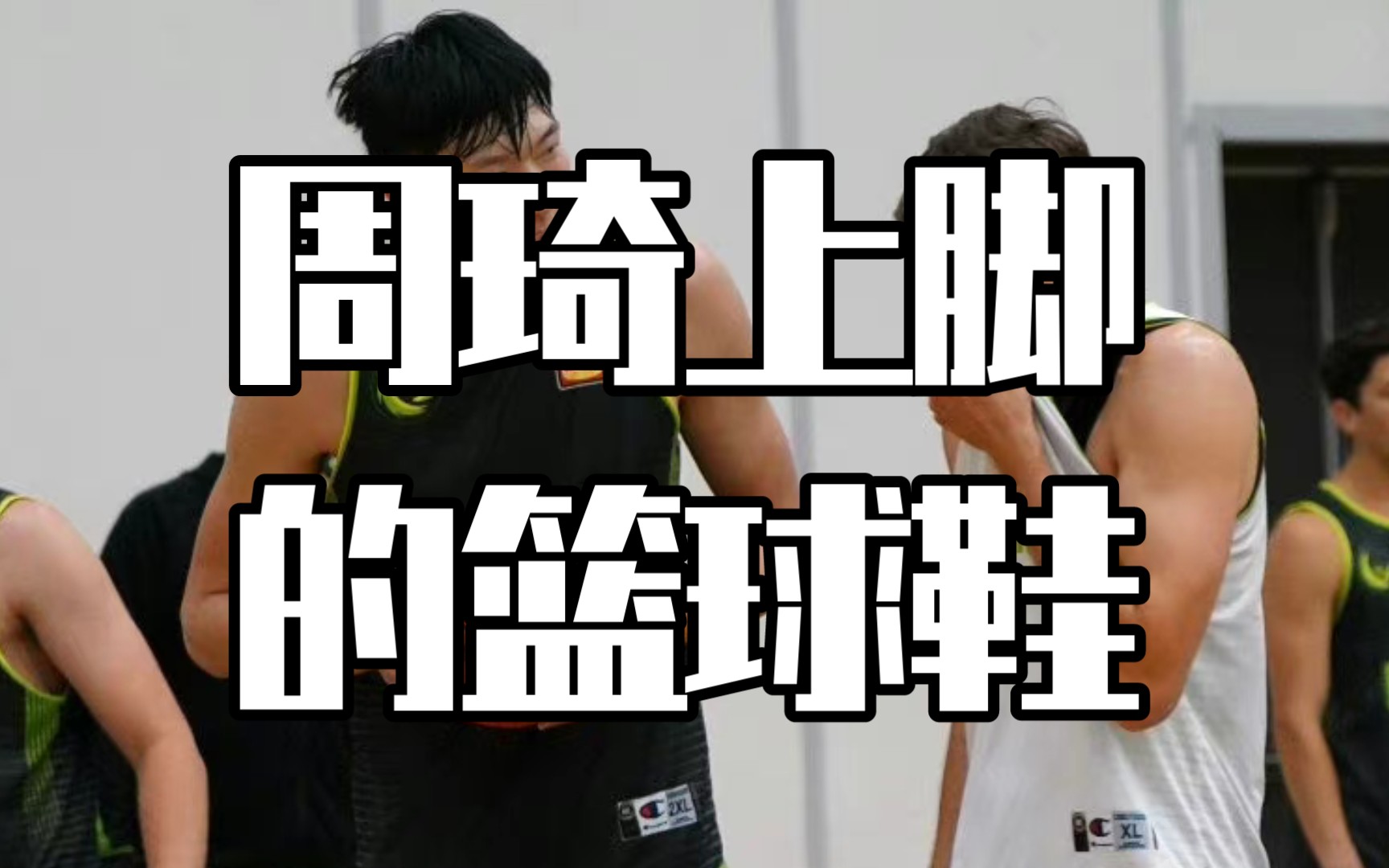 开启新征程,周琦上脚了什么篮球鞋?