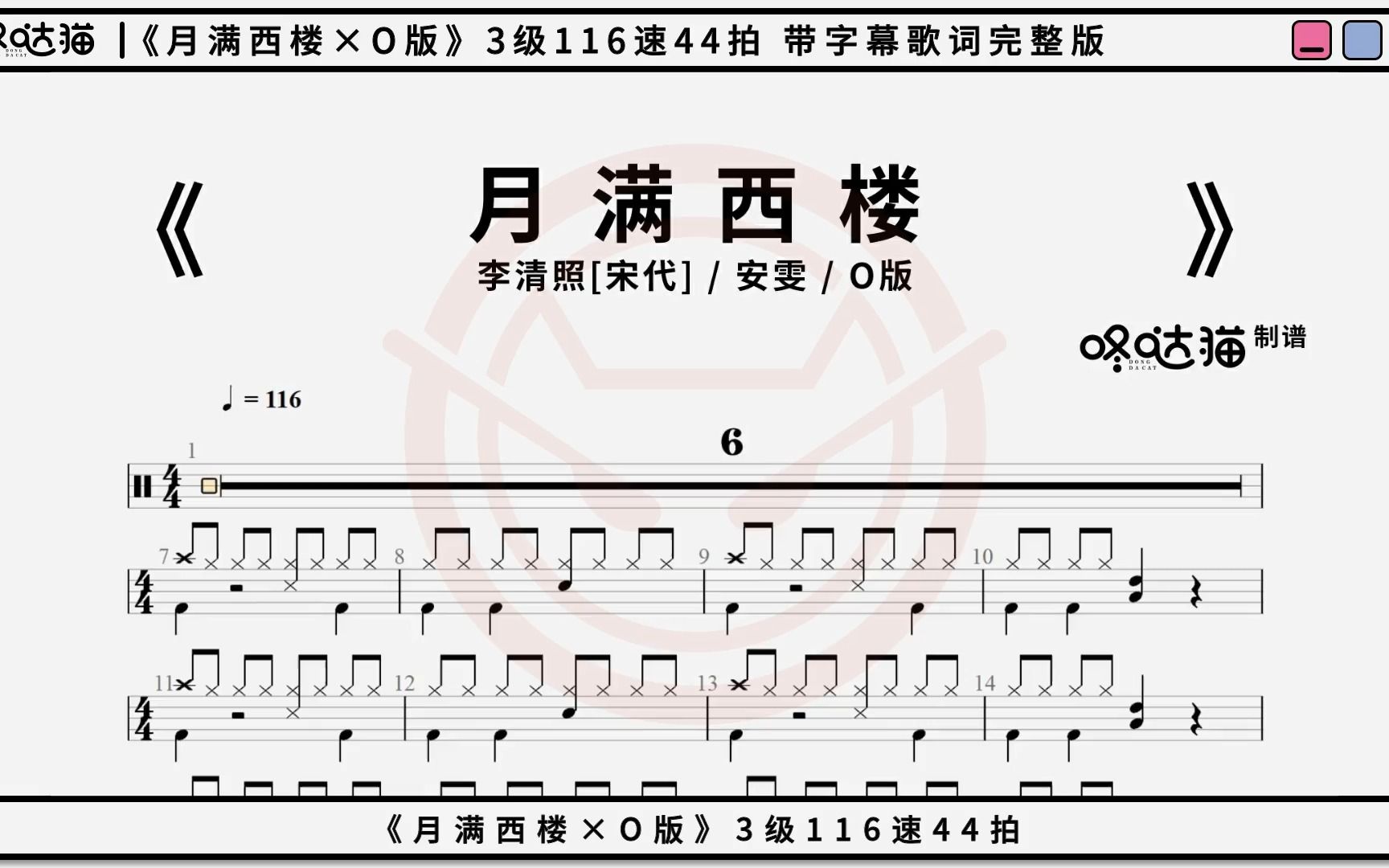 [图]《月满西楼(一剪梅·红藕香残玉簟秋)×O版》 李清照 安雯 咚哒猫架子鼓动态鼓谱分享完整版带字幕歌词