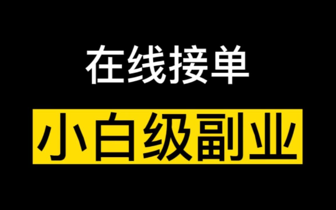 在線接單,小白級副業,輕鬆日入250