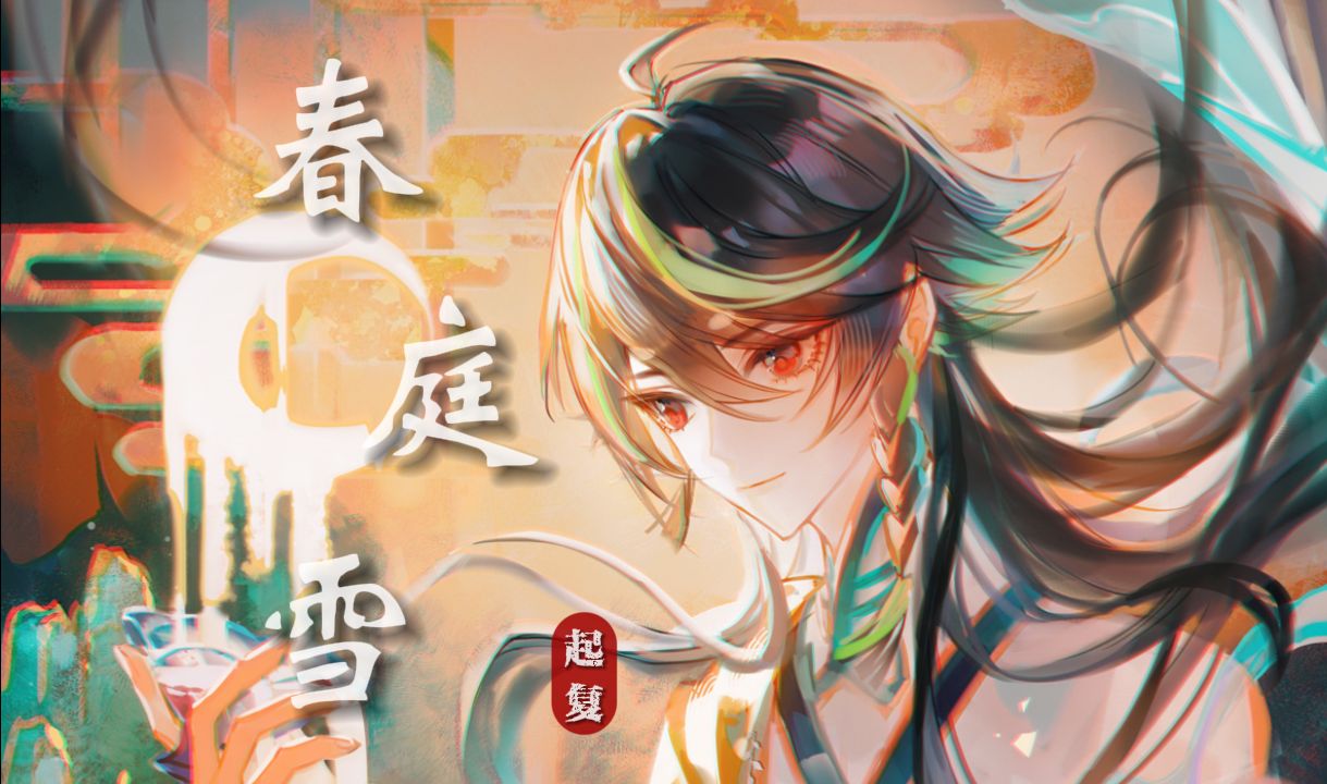 【起氏双子起复】《春庭雪》| 九子夺嫡の小曲【原创PV付】哔哩哔哩bilibili