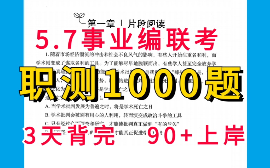 5.7事业编联考,职测1000题库的答案+解析,不要纠结正确率,刷题才是正确之路哔哩哔哩bilibili