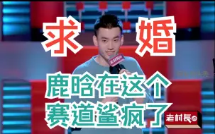 Download Video: 庞博：鹿晗在这个赛道杀疯了！