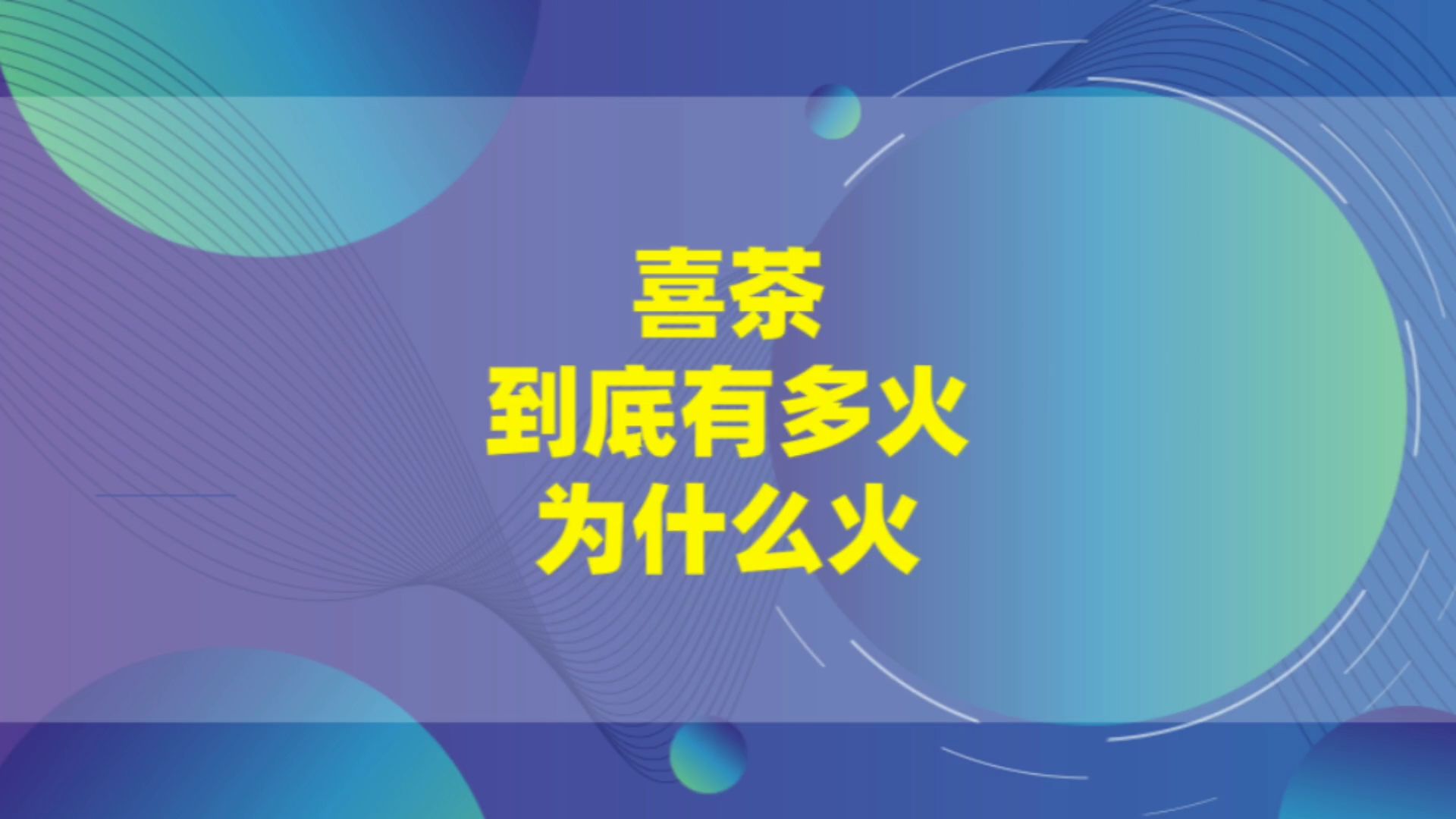 喜茶为什么会火,喜茶到底有多火?哔哩哔哩bilibili