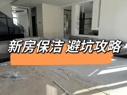 Download Video: 新房装修开荒保洁注意这13点！开荒保洁做不好，后期入住很麻烦