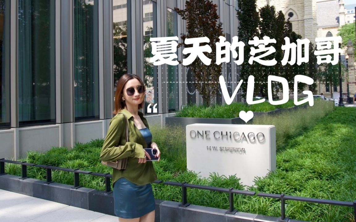 芝加哥VLOG&美食推荐|CHICAGO的夏天𐟍ƒ|侨林火锅!&最好吃的意大利菜| UIUC大学一日游|湖边骑车好快乐哔哩哔哩bilibili