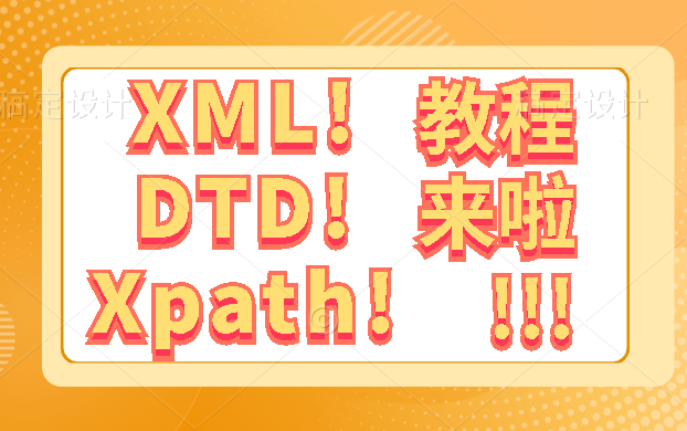 阶段一(7) XML DTD Xpath 教程详解 Xpath 是 必学知识哔哩哔哩bilibili