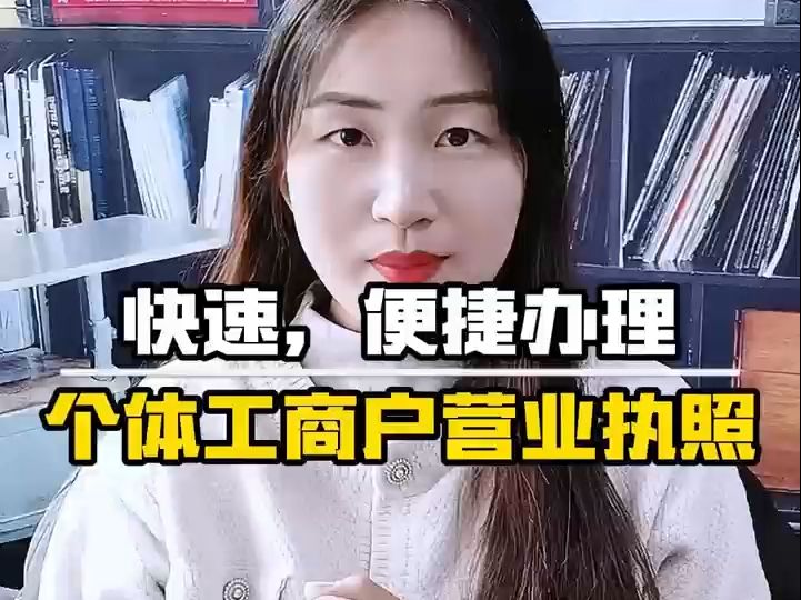 南京个体工商户营业执照办理快速又便捷哔哩哔哩bilibili