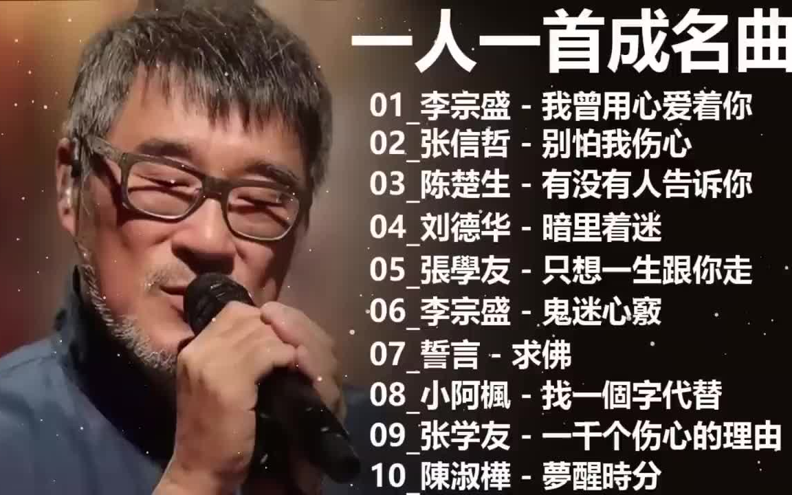 [图]经典歌曲 - 70,80年代经典老歌 -车载音乐-初听不知曲中意，再听已是曲中人！ - 李宗盛 - 我曾用心爱着你 , 张信哲 - 别怕我伤心 , 陈楚生