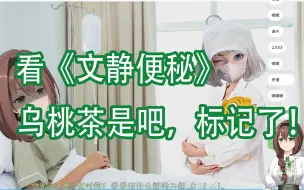 Download Video: 【文静】看逆天二创《文静便秘》，标记了这个叫乌桃茶的。